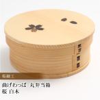 ショッピングお弁当箱 お弁当箱 曲げわっぱ 丸 弁当箱 桜 白木 640ml 1段 曲げわっぱ弁当箱 まげわっぱ 男子 大容量 大人 男の子 おしゃれ 送料無料