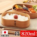 お弁当箱 大館工芸社 曲げわっぱ はんごう 弁当箱 秋田杉 820ml 2段 日本製 まげわっぱ 大容量 大人 子供 スリム おしゃれ 運動会 遠足 麺 丼 木製 送料無料