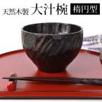 天然木製 大汁椀 楕円 曙 漆塗り お