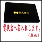 賞状盆へ名入れ 賞状盆本体は含まれていません。賞状盆を一緒にお買い求めください。