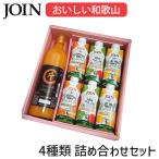 JOIN ギフト 和歌山 詰め合わせ お中元 贈答用 果汁100% ジョイン ジュース 紙パック ビン ドリンク 子供 みかん オレンジ お返し お祝い 梅 りんご 結朔