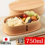 ショッピングお弁当箱 お弁当箱 大館工芸社 曲げわっぱ 小判弁当箱 (大) 秋田杉 750ml 1段 日本製 男子 大容量 女子 女の子 男の子 スリム おしゃれ 運動会 遠足 麺 丼 木製 送料無料