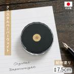 【2点5%OFFクーポン有】 ペーパーウェイト ガラス おしゃれ 7.5cm 165g 丸 ガラス製 クリスタルペーパーウェイト 文鎮 日本製 紀州塗り 蒔絵 菊紋 デスク用品