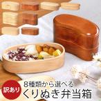 ショッピングお弁当箱 お弁当箱 天然木製 くりぬき 弁当箱 訳あり品 選べる11種 1段 2段 450ml 500ml 600ml まめ型 細長 小判型 くつわ型 一段 二段 訳アリ アウトレット 処分価格