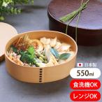 日本製 お弁当箱 550ml 曲げわっぱ弁当箱 電子レンジ対応 一段 おしゃれ 食洗機対応 抗菌加工 1段 ランチBOX 女子 男子 仕切り付き 白木 10％OFF