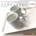 お盆 トレー おしゃれ ホワイト 41cm（L） すべらない すべり止め加工 滑り止め 食洗機対応 ノンスリップトレー トレイ 白無地 日本製