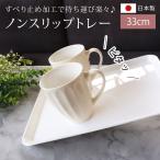 お盆 トレー おしゃれ ホワイト 33cm（S） すべらない すべり止め加工 滑り止め 食洗機対応 ノンスリップトレー トレイ 白無地 おぼん 日本製 10％OFF