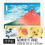 絵画 浮世絵 アクリル板 37.5cm インテリア 日本画 立てかけ 台 葛飾北斎 富嶽三十六景 凱風快晴 神奈川沖浪裏 紀州塗り 蒔絵 絵 名画 富士山 海外 日本製