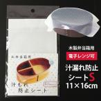 木製お弁当箱用 汁もれ防止シート Sサイズ 16×11cm シリコーンシート 汁漏れ 電子レンジ対応 ラップフィルム お弁当グッズ 10％OFF