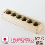 おにぎり おむすび 木製 型 幕の内 6個 おにぎりメーカー