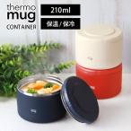 ショッピングスープジャー thermo mug CONTAINER サーモマグ コンテナー C20-21 真空2重構造 210ml 正規品 スープジャー 保温 小さい 弁当箱