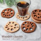 ショッピングコースター コースター 木製 れんこん型 おしゃれ 北欧 かわいい おもしろ レンコン カフェ 飲食店 野菜 ブナの木 マホガニーの木 ナチュラル 茶托 敷物