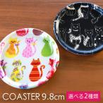ショッピングコースター コースター 紀州塗り キャット 9.8cm 1枚 茶托 日本製 おしゃれ かわいい 猫 ねこ ネコ 布張り 紀州漆器 キッチン雑貨 丸形 円形 国産