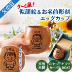 父の日 似顔絵 名入れ無料 木製カップ エッグ型 ゲーム風 ギフト プレゼント カップ マグ おしゃれ 名前 ネーム イラスト 誕生日 送料無料