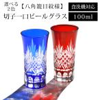 ショッピングビール 父の日 切子 一口 ビールグラス 100ml 八角籠目紋様 ビアグラス 切子グラス 単品 食洗機対応 ギフト プレゼント 冷酒 日本酒 おしゃれ コップ 父の日 敬老の日 お酒