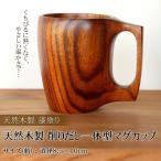 マグカップ 天然木製 コップ コーヒ
