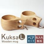 名入れ無料 ククサ ペア マグカップ Lサイズ 木製 北欧 セット かわいい キャンプ アウトドア 白木 スープマグ コーヒーマグ コーヒーカップ 贈り物 送料無料