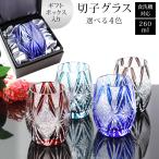 切子グラス 単品 260ml 黒ギフトボックス入り きりこ 切子 グラス 日本酒 還暦祝い ギフト おしゃれ ガラス コップ 父の日 母の日 食洗機対応 記念品 酒器