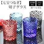 切子グラス 単品 260ml 七宝つなぎ きりこ 切子 グラス 日本酒 退職祝い プレゼント おしゃれ ガラス コップ 父の日 母の日 食洗機対応 記念品 酒器 コップ