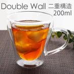 耐熱 ガラス マグカップ 200ml ダブルウォールマグ 耐熱ガラス ダブルウォール グラス カップ 食器 二重 Ｗウォール おしゃれ 食洗機対応