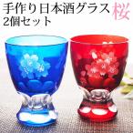 日本酒 グラス ペアグラス セット 80ml ペアセット 切子グラス ガラス お猪口 ぐい呑みグラス 日本酒グラス 桜 さくら 送料無料 食洗機対応