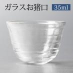 お猪口 ガラス 35ml 1個 盃 おちょこ 冷酒グラス クリア おしゃれ 食洗機対応