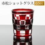 ショットグラス 切子グラス 65ml 市�