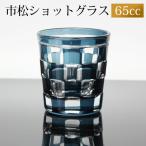 ショットグラス 切子グラス 65ml 市�