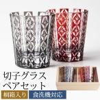 切子グラス ペアセット 桐箱入り 七宝入り ギフトセット ペアグラス おしゃれ 食洗機対応 結婚祝い ペア ギフト セット 金婚式 銀婚式 男性
