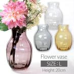 フラワーベース 花瓶 ガラス Lサイズ 大きい 20cm 一輪挿し クリア アンバー 送料無料 花びん ドライフラワー 透明 アウトレット50％OFF