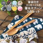 箸 スプーン 箸袋 3点セット コンビセット 選べる箸袋 栗の木 大人用 子供用 18cm 22.5cm 卒園 卒業 記念品 携帯用 半額アウトレット50％OFF