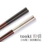 ショッピング箸 箸 食洗機対応 木製 23cm 21cm おしゃれ 滑らない 滑り止め お箸 はし tooki 粉引 日本製 プレゼント お土産 外国人 ダークグレー ホワイト かわいい ギフト