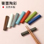 10％OFF 箸置き 天然木製 箸置陶彩雑
