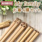 食洗機対応 お箸 マイファミリー 家族 