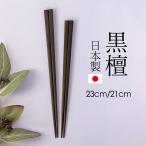 お箸 黒檀 天木製 日本製 23cm 21cm 箸 木製 おしゃれ 匠 ギフト プレゼント 黒 ブラック おはし 高級感 結婚祝い 漆塗り お祝い 漆器 普段使い 記念品 四角箸
