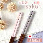 ショッピング箸 箸 食洗機対応 23cm 桜の花びら saku 木製 お箸 くすみカラー 日本製 国産 おはし おしゃれ 桜 さくら すべり止め 滑らない 贈り物 プレゼント 結婚祝い 可愛い