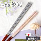 ショッピング箸 箸 食洗機対応 23cm 21cm 波光 ボーダー ラメ 木製 お箸 かわいい くすみカラー 日本製 おしゃれ シアー すべり止め 滑らない ギフト プレゼント 結婚祝い