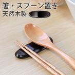 10％OFF 箸置き スプーン置き 溜塗り 