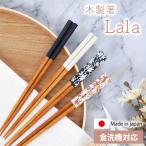 ショッピング箸 箸 食洗機対応 23cm Lala 木製 お箸 かわいい モノトーン 花柄 日本製 国産 おはし おしゃれ すべり止め ギフト 結婚祝い 可愛い 大人 六角 四角 普段使い
