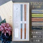 ショッピング箸 夫婦箸 食洗機対応 TSUGI お箸 ペア 2膳 セット 23cm 日本製 プレゼント 高級 細め おしゃれ モダン 箔押し くすみカラー