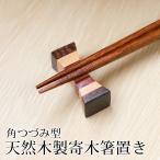 箸置き 木製 角つづみ型 箱枕調 天