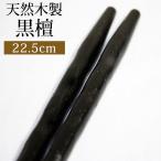 天然木製 お箸 手彫り 箸 黒檀仕上げ 22.5cm シンプル おしゃれ カトラリー シンプル 和食器 大人 男 女 普段使い 来客用 ブラック