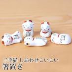 10％OFF 箸置き 三毛猫 しあわせこい