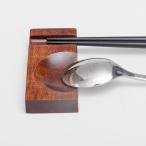 天然木製ドミノ型箸とスプーン置き漆...