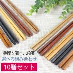 天然木製 銘木箸１０膳セット 送料無料 プチギフト ドラジェ 挨拶まわり セット お箸 男性 引き出物 女性 はし 家族 生活 おしゃれ まとめ買い 10％OFF