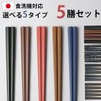 ショッピング食洗機 送料無料 お箸 5膳セット 日本製 23cm 5本セット はし食洗機対応乾燥機対応 滑り止め加工 大人 六角箸 八角箸 すべり止め 箸 SDGs 20％OFF