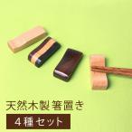 1000円ポッキリ 送料無料 箸置き 4種セット 天然木製 カトラリーレスト 4個 セット はしおき 箸おき 木製 おしゃれ 和食器 おうちごはん