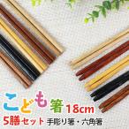 お箸 子供 18cm おはし 5膳セット 手彫り箸 六角箸 トレーニング 練習 知能箸 天然木製 こども おしゃれ 子供用 子ども 半額アウトレット50％OFF