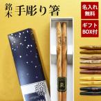 彫刻名入れ無料 銘木 手彫り箸 一膳 ギフトBOX入り 送料無料 名入れ箸 プレゼント ギフト バレンタインデー お箸 引き出物 お祝い 記念品 はし 粗品 卒園 卒業