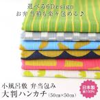 風呂敷 弁当包み 小風呂敷 大判ハンカチ 50×50cm ふろしき お弁当包み 北欧テイスト日本製